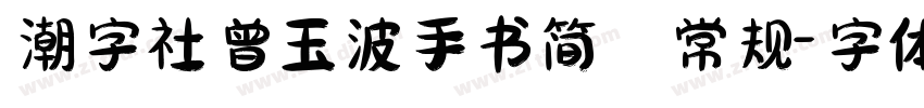 潮字社曾玉波手书简 常规字体转换